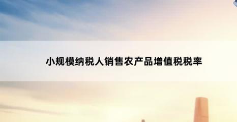 小规模纳税人销售初级农产品的增值税政策解析